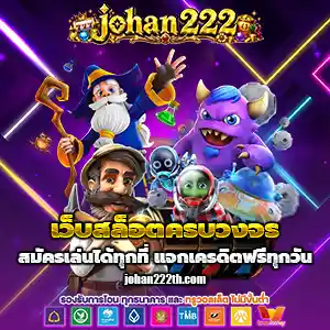 johan222สล็อต