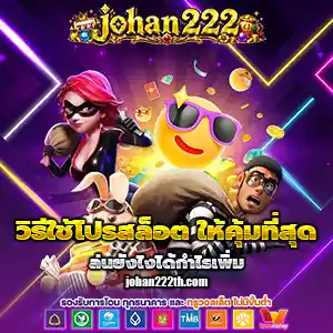 เว็บสล็อตjohan222