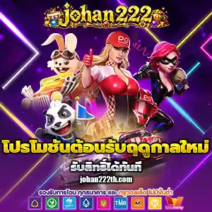 johan222เว็บตรง