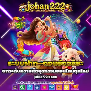 สล็อต johan 222